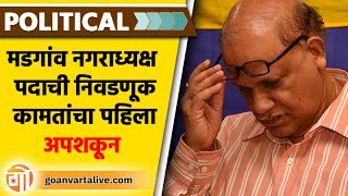 MARGAO MUNCIPAL COUNCIL | CHAIRPERSON | आमदार दिगंबर कामतींना मोठा धक्का ! #goa #mmc #newsupdates