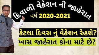 Diwali vacation for year 2020 - 21 | દિવાળી વેકેશન જાહેરાત  | diwali vacation of Gujarat board