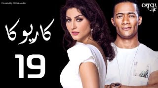 مسلسل كاريوكا - الحلقة التاسعه عشر- بطولة وفاء عامر ومحمد رمضان - Kariokka Series Episode19