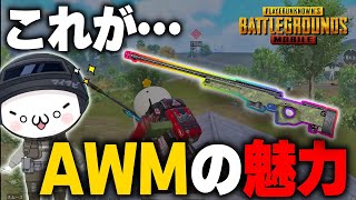 【PUBGモバイル】撃った瞬間確信する…これだからAWMはやめられない！？【マイマビ/切り抜き】【PUBGMOBILE】