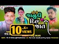 Joje janudi Dil Todi na jati New gujrati song  Singer Popat Katara