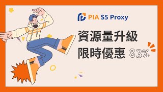 限時優惠！ Piaproxy限時降價83%火熱推出！快來了解！