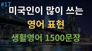 [대나무 영어] 기초영어회화 1500문장 통합본 | 4회 반복 | 자면서도 들어요 | 여행 영어회화 | 영어 반복 듣기 | 미국인이 매일 쓰는 생활영어ㅣ한글 발음 포함