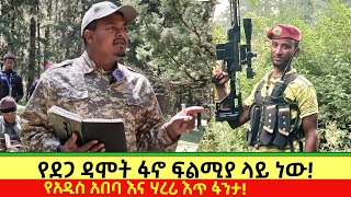 የደጋ ዳሞት ፋኖ ድል እና ምርኮ፥የአዲስ አበባ እና የሀረር እጣ ፋንታ!