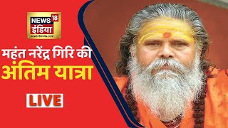 Mahant Narendra Giri News | मठ बाघंबरी | Breaking News | Hindi News LIVE |  News18 India | Top News