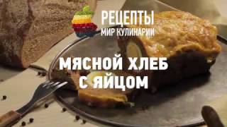 Мясной хлеб с яйцом -  восхитительное блюдо для истинных ценителей вкусного мяса!