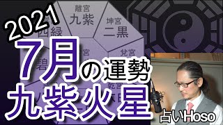 7月の運勢【九紫火星】2021 令和三年【九星気学】