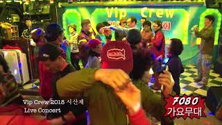 Vip Crew 2018 시산제  Live concert 디스코 /3.18  / 7080가요무대 / Kt tv 협찬