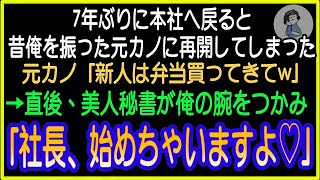 【感動する話】7年ぶりに本社へ帰還すると、学生時代俺を振った元カノに再会「新人は弁当買ってこいw」とこき使われた→直後、美人秘書が俺に「社長、会議はじまりますよ？」【いい話・朗読・泣ける話】