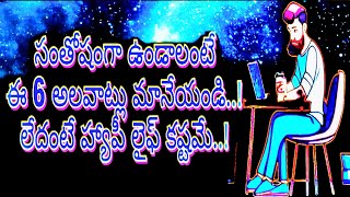 సంతోషంగా జీవించడానికి ఈ 6 అలవాట్లు వదిలేయండి.