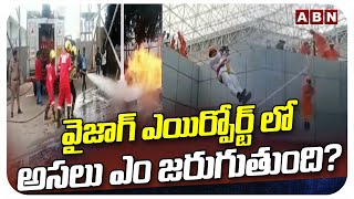 వైజాగ్ ఎయిర్పోర్ట్ లో అసలు ఎం జరుగుతుంది? | NDRF Condust Special Mock Drill || ABN