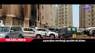 കുവൈറ്റിലെ തൊഴിലാളി ക്യാമ്പിൽ തീപിടുത്തം #news