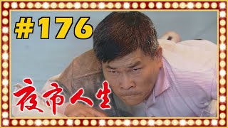 夜市人生 EP176