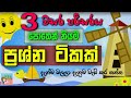 grade 3 parisaraya 3 wasara parisaraya 3 ශ්‍රේණිය පරිසරය ජලය jalaya online iskole