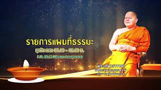 รายการแผนที่ธรรมะ วันที่ 11  พฤศจิกายน 2567