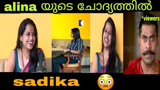 Sadika and Alina interview ഞാൻ  മിക്കവാറും ഇവിടെ തന്നെ ഉണ്ടാവും 🤨