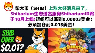 柴犬币（SHIB）上涨大好消息来了，Shibarium生态域名服务ShibariumID将于10月上线!短线可以涨到0.00003美金！必须加仓到0.01$美金！shib币|柴犬币|屎币行情分析！