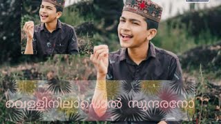 വെള്ളിനിലാപോൽ സുന്ദരനോ.....ABDULLA FADIL SONG🤩