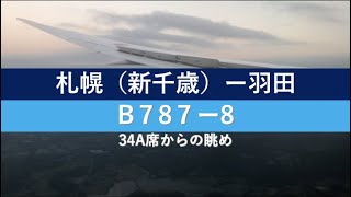 【機窓風景】千歳ー羽田の機窓　ANA🛫 B787-8　34A席からの眺め　ANA068便　機窓からの眺め おまけ映像あり