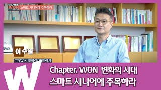 스마트 시니어에 주목하라 [Chapter. WON:변화의시대]