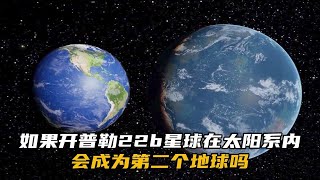 如果把开普勒22b星球放到我们的太阳系内，会成为第二个地球吗？