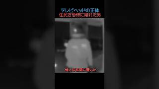 住民を恐怖に陥れた男PART 2