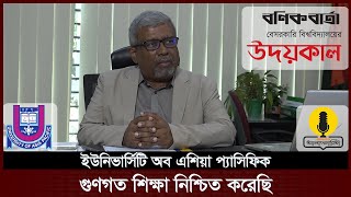 গুণগত শিক্ষা নিশ্চিত করেছি | University of Asia Pacific | UAP | Rise of Private University