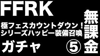 【FFRK】【無課金】極フェスカウントダウン！シリーズハッピー装備召喚 5