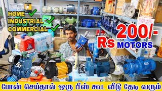 ரூ 200 முதல் Water Motor Wholesale Market | Low Price Water Pump Motors | Compressor Motor Equipment