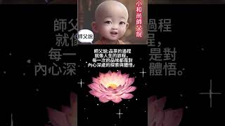 🌻小和尚師父說 :品茶的過程就像人生的旅程，每一次的品味都是對內心深處的探索與體悟。☕🌱🌈🍵#正能量 #智慧語錄 #哲理名言 #心靈#語錄 ＃智慧語錄 #心靈雞湯 #成功學 #禪語 #勵志 #靜心