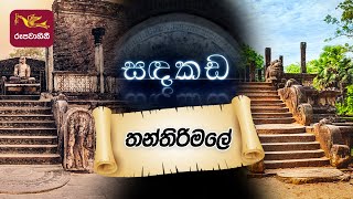 සඳකඩ | Sandakada | තන්තිරිමලේ  | Thanthirimale | 2023-01-06@SriLankaRupavahinitv