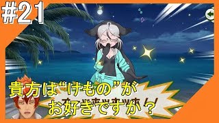 #21【けもフレ3】フレンズ探検隊と一緒にこんにちは【つみき荘】