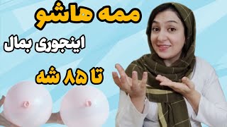 افزایش سایز سینه❌چجوری سینه های زنان رو ماساژ بدیم که ۸۵ بشه؟