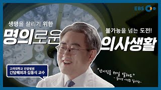 [EBS x 고려대학교 의료원] 현실판 이익준! '간담췌외과의사'가 알려주는 명의로운 의사생활