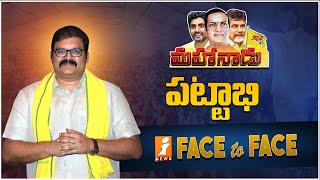 మహానాడు పై టీడీపీ నాయకుడు పట్టాభి ఫేస్ 2 ఫేస్.. || iNews