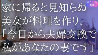 突然はじまった夏のあいだの〝夫婦交換〟生活の結末は……【朗読】