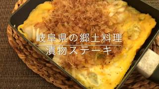 【漬物ステーキ】【郷土料理】お家ごはん