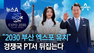 “2030 부산 엑스포 유치” 경쟁국 PT서 뒤집는다 | 뉴스A