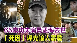 痛心！65歲功夫演員孟海去世，死因曝光讓人震驚，生前曾與李小龍、成龍等合作影片搭戲，眾星發文送別！#孟海#洪家班#李小龍#成龍#洪金寶