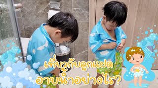 เที่ยวกับลูกแฝด อาบน้ำอย่างไร?🛁😂