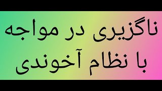 رویکرد ما با نظام آخوندی