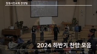 [창원시민교회 찬양팀] 2024 하반기 찬양 모음