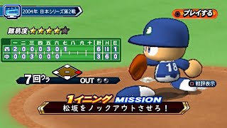 2004年日本シリーズ第2戦 西武×中日 7回裏(松坂から立浪同点3ラン) パワプロLIVEシナリオ風再現