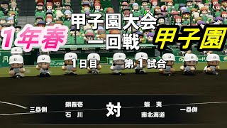 【栄冠ナイン】1年春の甲子園出場！ 奥川投手と目指す全国制覇 #5 【パワプロ2020】