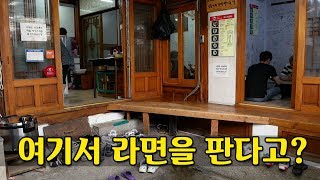 백종원의 3대천왕에 나온 라면 끝판왕 '삼청동 짬뽕라면집' 근황