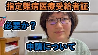 指定難病医療受給者証～申請基準や申請方法、利用方法について～