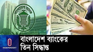 ব্যাংক-রপ্তানিতে ডলার ধারণের সীমা কমল || BB on Dollar