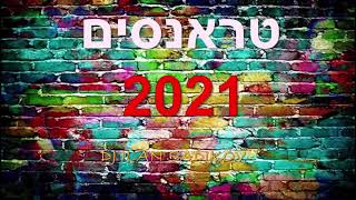 סט טראנסים 2021 SET TREK