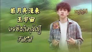 Fat Cat - 王宇宙Leto/喬浚丞 - 若月亮沒來 😭បើសិនព្រះច័ន្ទមិនរះទេ 💔🥀 បទចិនកំពុងល្បី កម្សត់ខ្លាំងណាស់