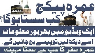 Sasta Umrah Karne Ka Tarika | Saste Se Sasta Umrah Kaise Kare